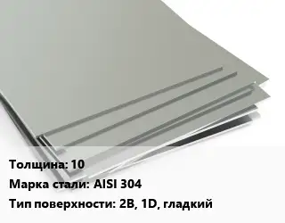 Лист нержавеющий 10 Сталь: AISI 304 Тип:2B, 1D, гладкий ASTM A240/A480